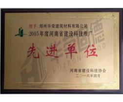 2015年河南省建設科技推廣—先進單位